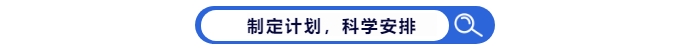 制定中級(jí)會(huì)計(jì)備考計(jì)劃