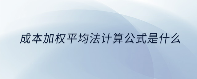 成本加權平均法計算公式是什么