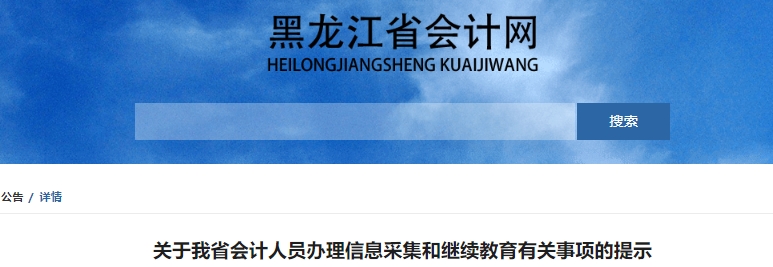 黑龍江2025年初級會計人員辦理信息采集和繼續(xù)教育有關(guān)事項的提示