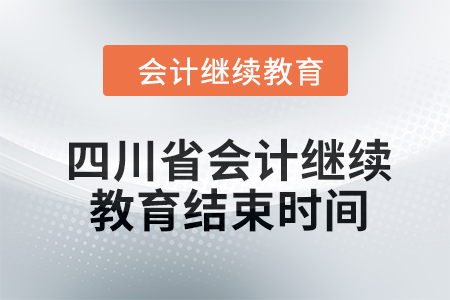 2024年四川省會計人員繼續(xù)教育結(jié)束時間