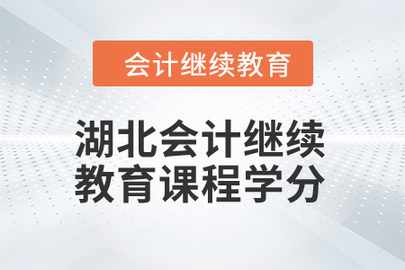 2024年湖北會計(jì)繼續(xù)教育課程學(xué)分