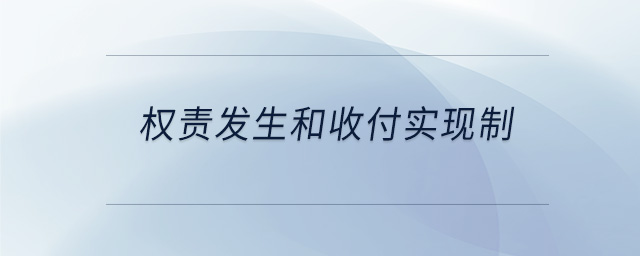 權(quán)責(zé)發(fā)生和收付實現(xiàn)制