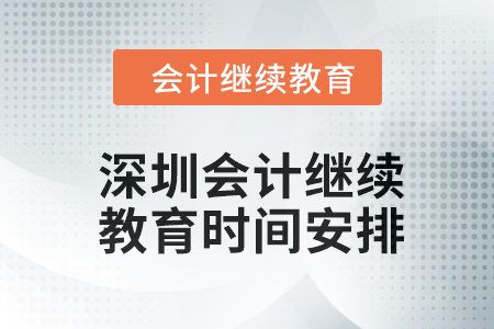 2024年東奧深圳會計繼續(xù)教育時間安排