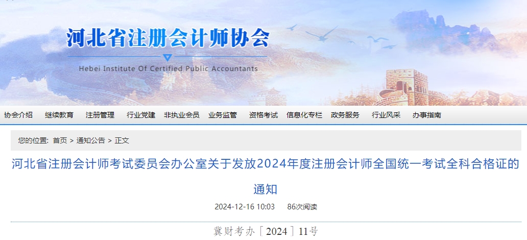 河北省注冊會計(jì)師考試委員會辦公室關(guān)于發(fā)放2024年度注冊會計(jì)師全國統(tǒng)一考試全科合格證的通知
