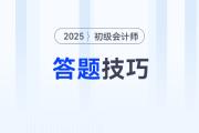 2025年初級會計考試題型題量及答題技巧，新手考生速看！