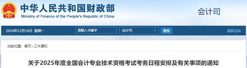 財政部：2025年初級會計報名時間及考務日程安排