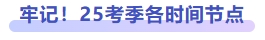 牢記！25考季各時間節(jié)點