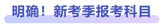 明確！新考季報考科目