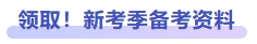 領??！新考季備考資料