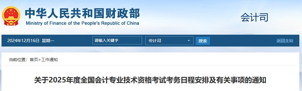 速看！2025年高會報名網(wǎng)站為全國會計人員統(tǒng)一服務(wù)管理平臺