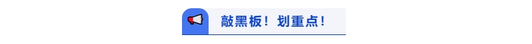 敲黑板劃重點！