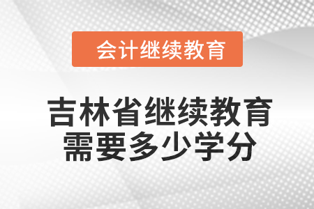 2024年吉林省繼續(xù)教育需要多少學分？