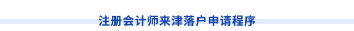 注冊(cè)會(huì)計(jì)師可申請(qǐng)落戶天津市！申請(qǐng)程序速看！