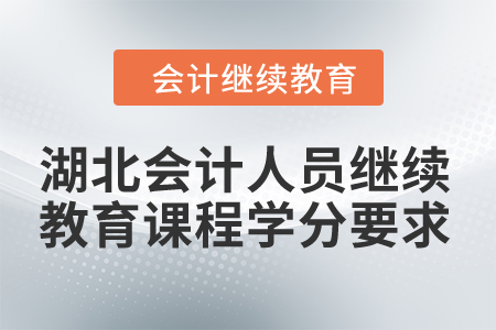 2024年湖北會計人員繼續(xù)教育課程學分要求