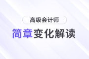 變化解析！2025年高級會計師考試報名簡章變化速覽！