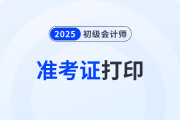甘肅2025年初級會計準考證打印時間什么時候截止？