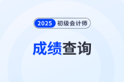 2025年初級會計考試成績查詢時間在什么時候？