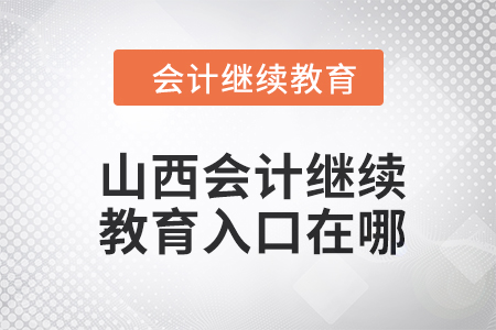 山西2024年會計繼續(xù)教育入口在哪？