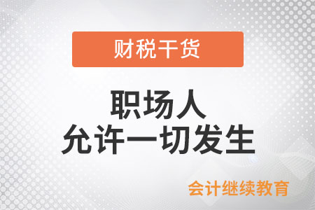 職場(chǎng)人：把心放寬，允許一切發(fā)生