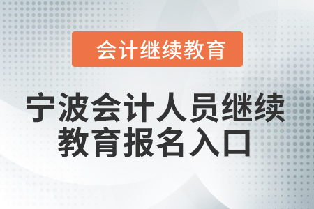 2024年寧波會(huì)計(jì)人員繼續(xù)教育報(bào)名入口在哪？