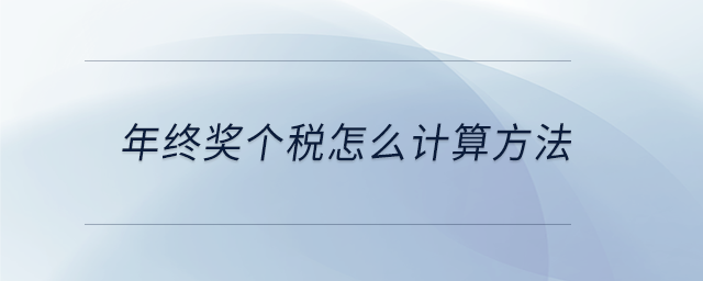 年終獎個稅怎么計(jì)算方法