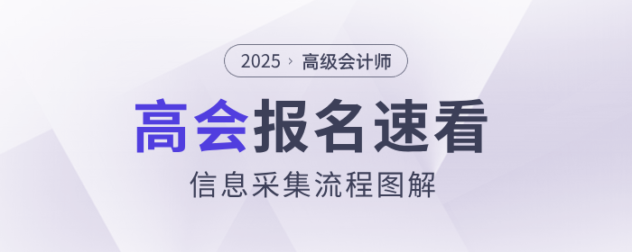 有變化！2025年高級會計師考試信息采集流程速看！