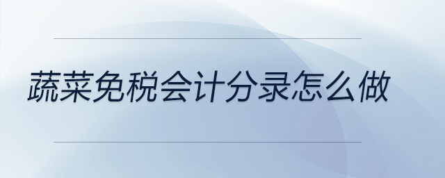 蔬菜免稅會計(jì)分錄怎么做