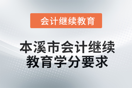 本溪市會計(jì)繼續(xù)教育2024年學(xué)分要求