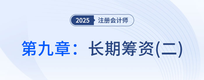 第九章長期籌資（二）_2025年CPA財(cái)管搶學(xué)記憶樹