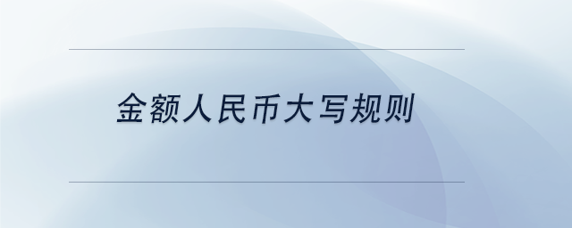 中級(jí)會(huì)計(jì)金額人民幣大寫規(guī)則
