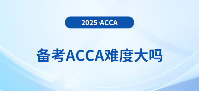 備考acca難度大嗎？何時備考最佳