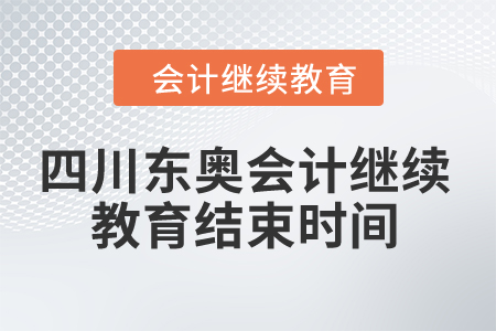 2024年四川東奧會(huì)計(jì)繼續(xù)教育結(jié)束時(shí)間
