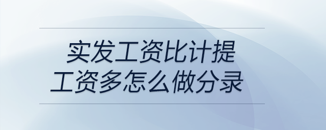 實發(fā)工資比計提工資多怎么做分錄