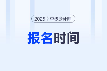 2025年中級會(huì)計(jì)報(bào)名需要哪些材料？什么時(shí)候提交？