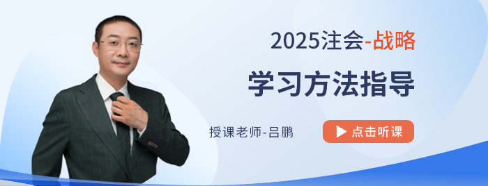 16字訣指點(diǎn)注會備考應(yīng)敵招式！呂鵬老師指導(dǎo)25年戰(zhàn)略學(xué)習(xí)方法