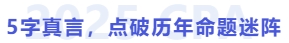5字真言，點(diǎn)破歷年命題迷陣