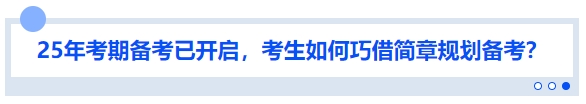 中級會計25年考期備考已開啟，考生如何巧借簡章規(guī)劃備考？