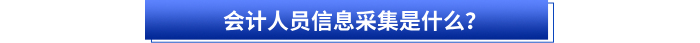 會計人員信息采集是什么？
