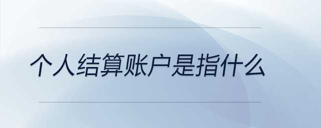 個(gè)人結(jié)算賬戶是指什么