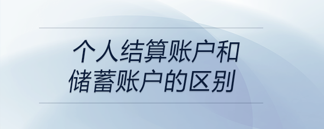 個人結(jié)算賬戶和儲蓄賬戶的區(qū)別