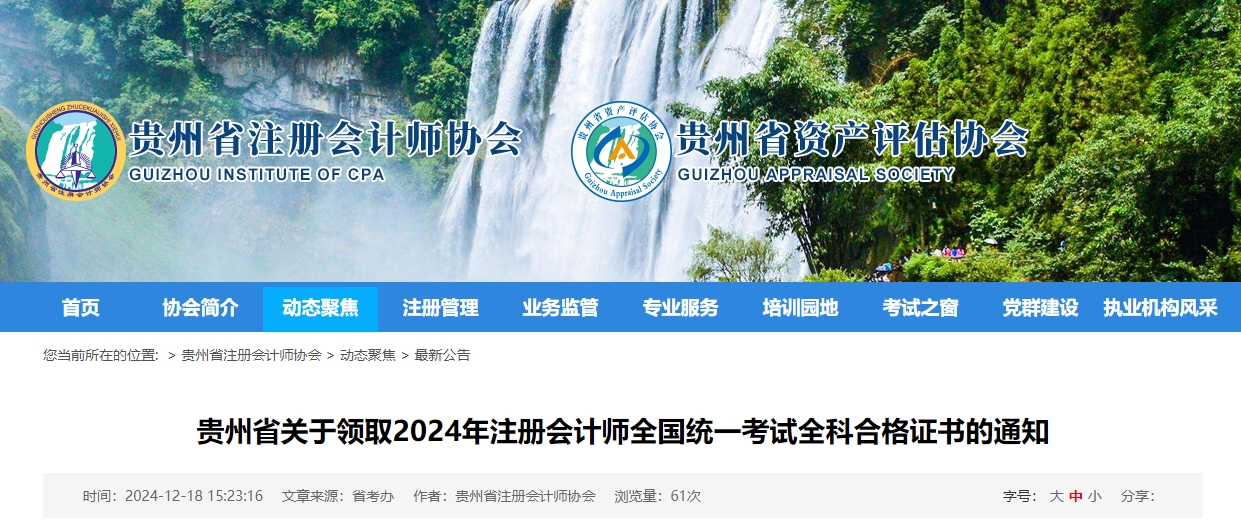 貴州省關(guān)于領(lǐng)取2024年注冊(cè)會(huì)計(jì)師全國(guó)統(tǒng)一考試全科合格證書(shū)的通知