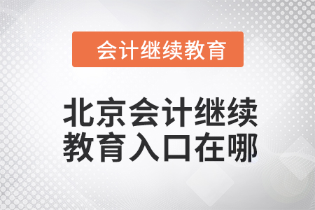 2024年北京東奧會(huì)計(jì)繼續(xù)教育入口在哪？