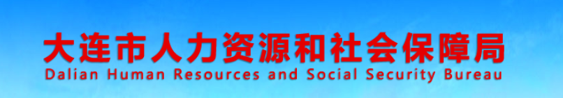 大連2024年中級經(jīng)濟(jì)師考試合格人員公示