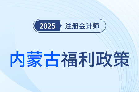 內(nèi)蒙古注冊會(huì)計(jì)師對應(yīng)會(huì)計(jì)師或?qū)徲?jì)師！注會(huì)考生賺大了！