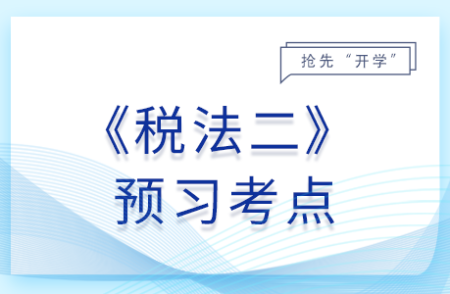 納稅義務(wù)人和征稅范圍_25年稅法二預(yù)習(xí)考點(diǎn)