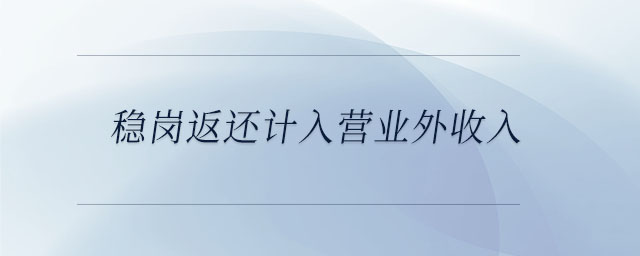 穩(wěn)崗返還計(jì)入營業(yè)外收入
