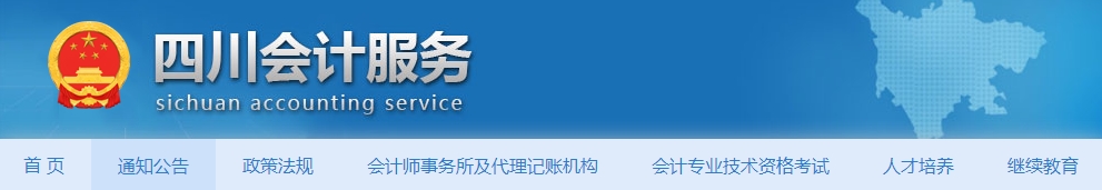 四川考生注意！2025年中級(jí)會(huì)計(jì)考試報(bào)名前及時(shí)完成信息采集！
