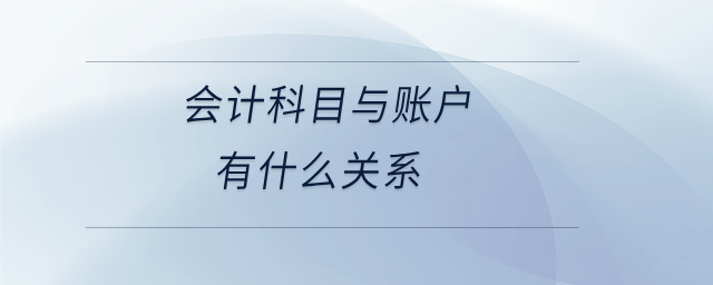 會計(jì)科目與賬戶有什么關(guān)系