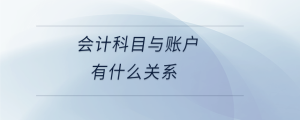會計科目與賬戶有什么關(guān)系