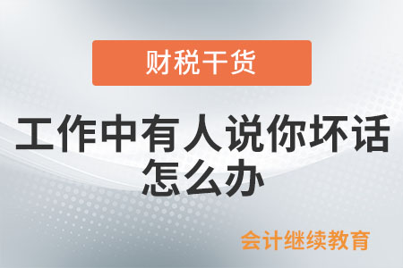 工作中有人說你壞話，怎么辦？